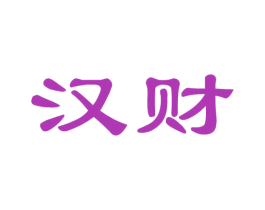 汉财 第29类食品商标图样