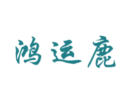 鸿运鹿 第31类水果花木商标图样