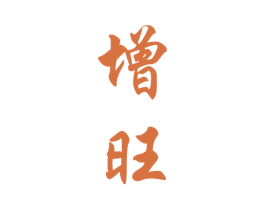 增旺 第33类酒商标图样