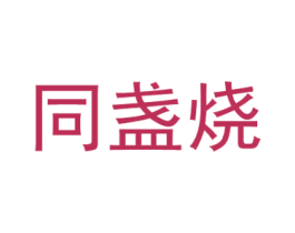 同盏烧 第33类酒商标图样