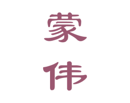 蒙伟 第33类酒商标图样