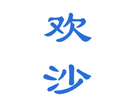 欢沙 第33类酒商标图样