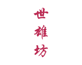 世雄坊 第33类酒商标图样