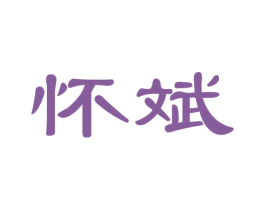 怀斌 第33类酒商标图样