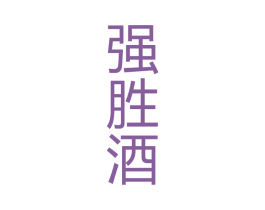 强胜酒 第33类酒商标图样