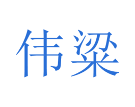 伟粱 第33类酒商标图样