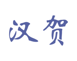 汉贺 第29类食品商标图样