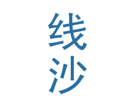 线沙 第33类酒商标图样