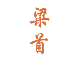 粱首 第33类酒商标图样