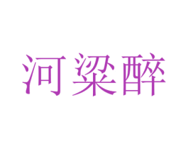 河粱醉 第33类酒商标图样