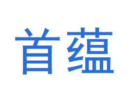 首蕴 第33类酒商标图样