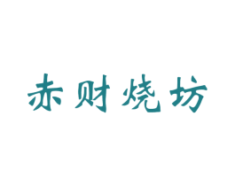 赤财烧坊 第33类酒商标图样
