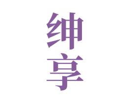 绅享 第33类酒商标图样