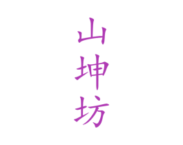 山坤坊 第33类酒商标图样