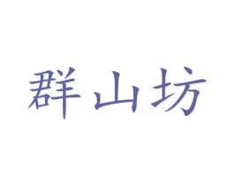 群山坊 第33类酒商标图样
