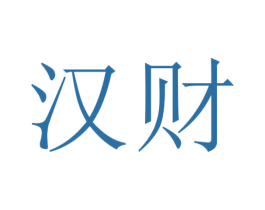 汉财 第20类家具商标图样