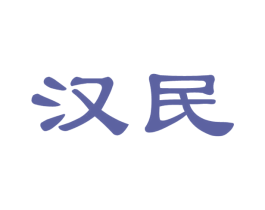 汉民 第20类家具商标图样