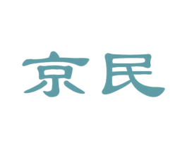 京民 第6类五金金属商标图样