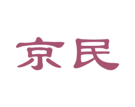 京民 第19类建筑材料商标图样