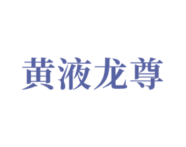 黄液龙尊 第33类酒商标图样