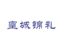 皇城锦礼 第33类酒商标图样
