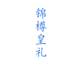 锦樽皇礼 第33类酒商标图样