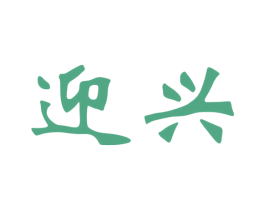迎兴 第20类家具商标图样