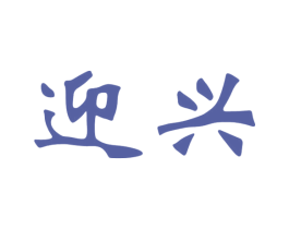 迎兴 第19类建筑材料商标图样