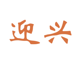 迎兴 第6类五金金属商标图样