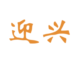 迎兴 第11类家用电器商标图样