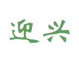 迎兴 第37类建筑修理商标图样