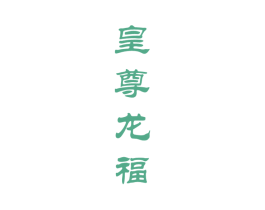 皇尊龙福 第33类酒商标图样