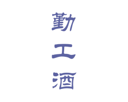 勤工酒 第33类酒商标图样