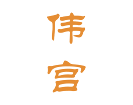 伟宫 第33类酒商标图样