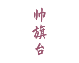 帅旗台 第33类酒商标图样