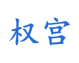 权宫 第33类酒商标图样
