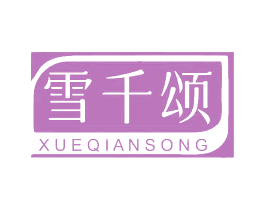 雪千颂 第3类化妆品商标图样