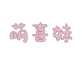 萌喜妹 第25类服装鞋帽商标图样