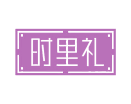 时里礼 第30类小食配料商标图样