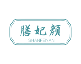 膳妃颜 第32类啤酒饮料商标图样