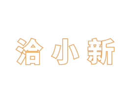 洽小新 第30类小食配料商标图样