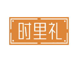 时里礼 第35类广告贸易商标图样