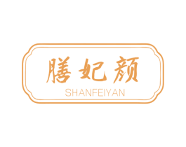 膳妃颜 第30类小食配料商标图样