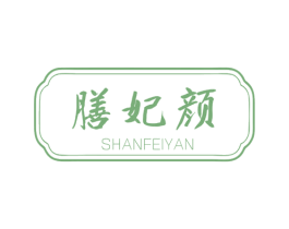 膳妃颜 第29类食品商标图样