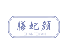 膳妃颜 第5类医药商标图样