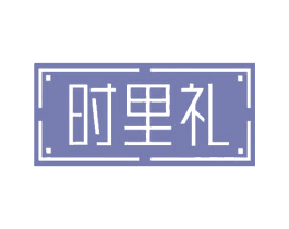 时里礼 第43类餐饮酒店商标图样