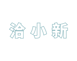 洽小新 第29类食品商标图样