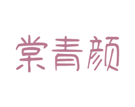 棠青颜 第35类广告贸易商标图样