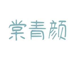 棠青颜 第3类化妆品商标图样