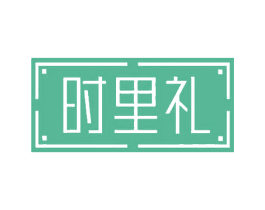 时里礼 第29类食品商标图样
